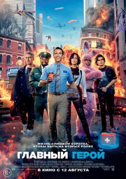 Главный герой смотреть онлайн