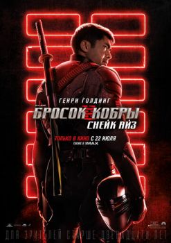 G. I. Joe. Бросок кобры: Снейк Айз смотреть онлайн