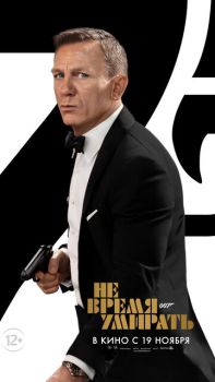 Не время умирать смотреть онлайн