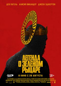 Легенда о Зелёном Рыцаре смотреть онлайн