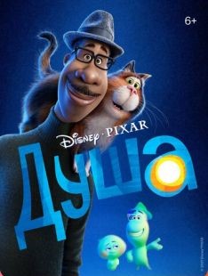 Душа смотреть онлайн