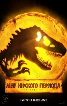 Мир Юрского периода 3: Господство смотреть онлайн