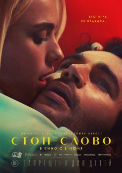 Стоп-слово смотреть онлайн