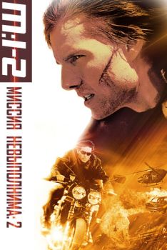 Миссия: невыполнима 2 смотреть онлайн