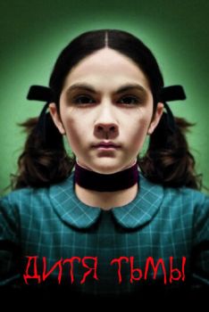 Дитя тьмы смотреть онлайн