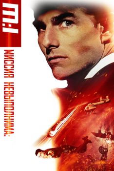 Миссия: невыполнима смотреть онлайн