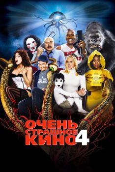 Очень страшное кино 4 смотреть онлайн